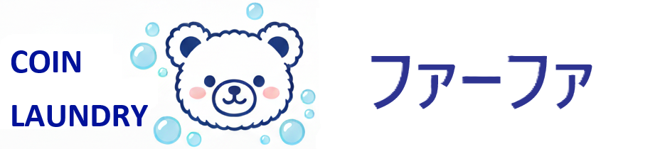コインランドリー ファーファ