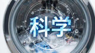 【お洗濯は「科学」で劇的に変わる！】汚れ落としの極意と失敗しないコツ