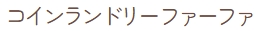 コインランドリー ファーファ
