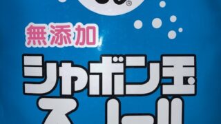 【体験談】シャボン玉スノールは、石けんの優しさ